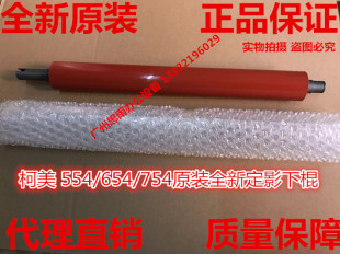 BH554 原裝 754定影下輥 754 654 全新 柯尼卡美能達C554