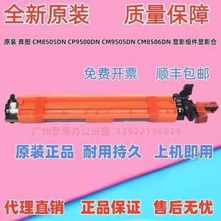 原装 奔图 CM8505DN CP9502DN CM9505DN CM8506DN 显影组件显影仓