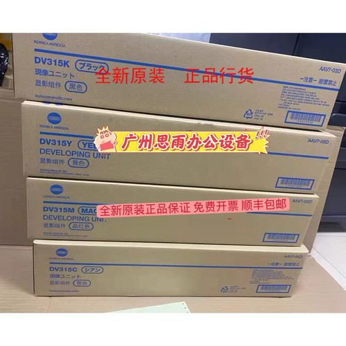 原装柯尼卡美能达C268i C288i C308i C368i显影组件DV315黑色彩色