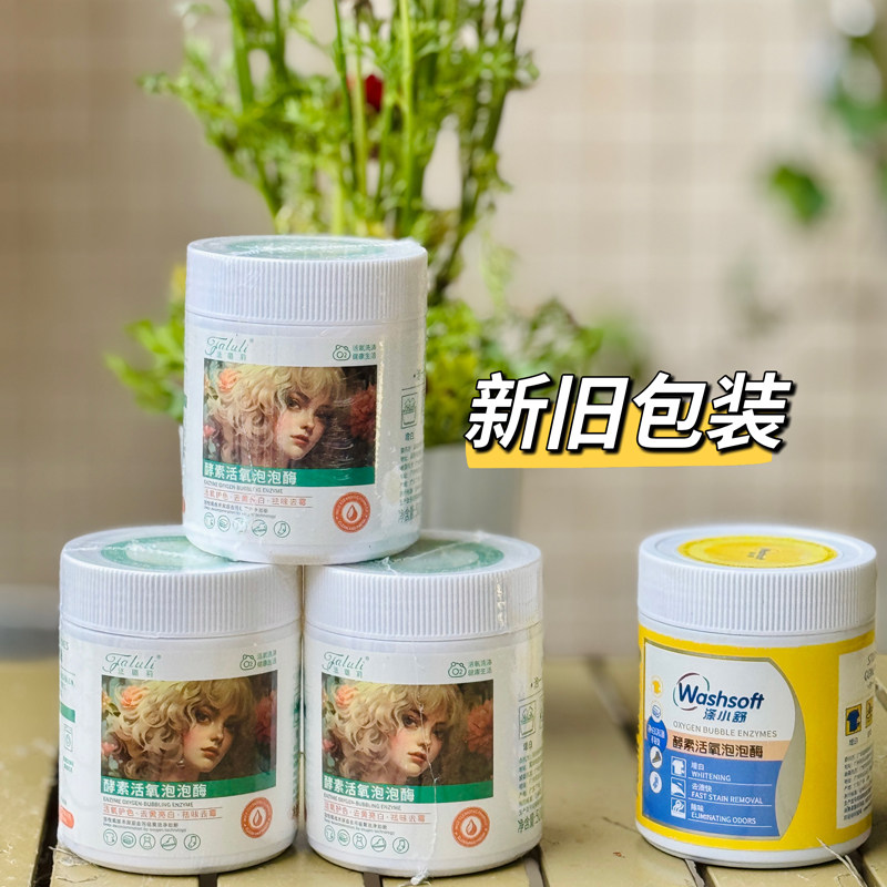 涤小舒法璐莉酵素活氧泡泡酶增白去渍快除味强力去霉去污护色除螨