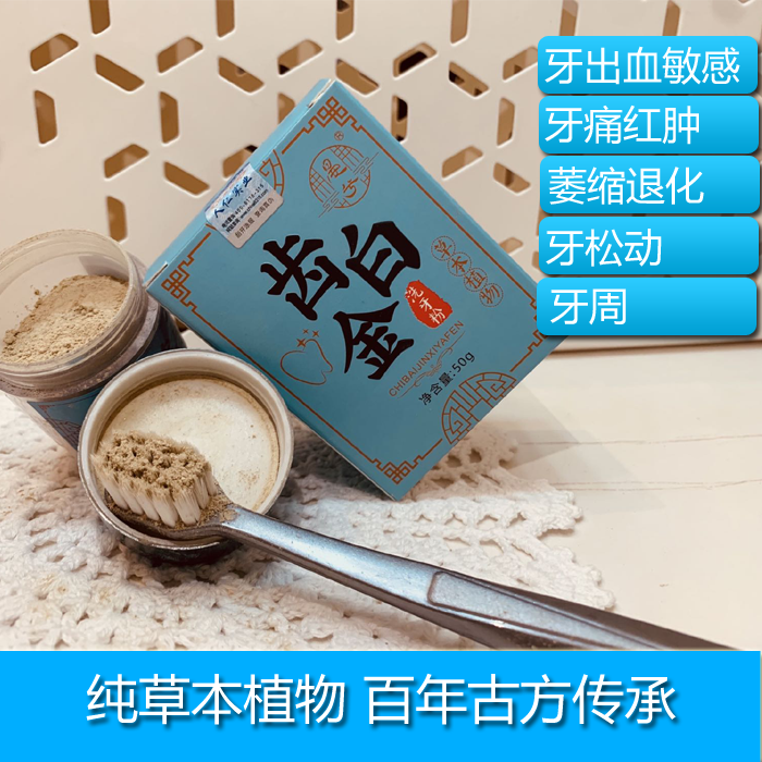 齿白金固齿松动陈修园健龈健齿固齿散牙粉古方亮白牙龈牙周炎口臭