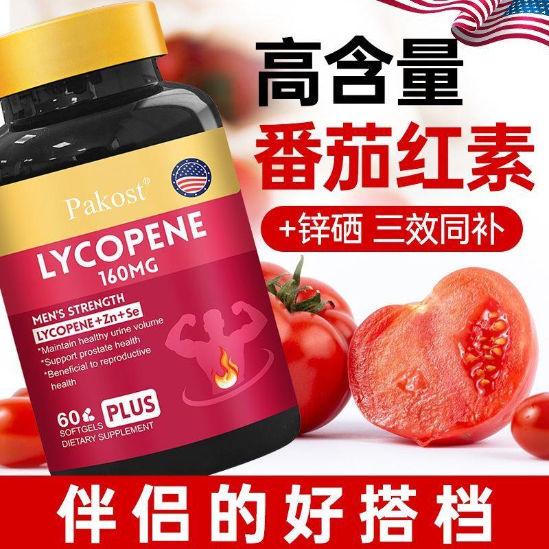 美国进口番茄红素胶囊复合锌硒维生素红番茄素男女同补前列腺正品