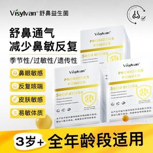 鼻敏 換季 舒鼻益生菌visylvan過敏體質(zhì)兒童成人調(diào)理免疫力鼻敏感