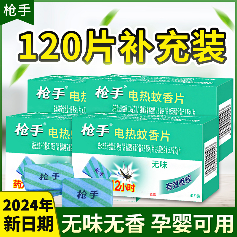 枪手电热蚊香片补充装无味家用驱蚊无毒婴儿孕妇灭蚊片电文儿童