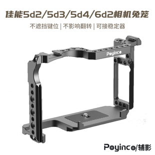 poyinco佳能EOS5d2 6d2相机兔笼全包保护拓展 5d3相机兔笼佳能5d4