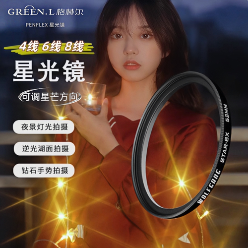 可调星光镜夜拍镀膜星芒镜