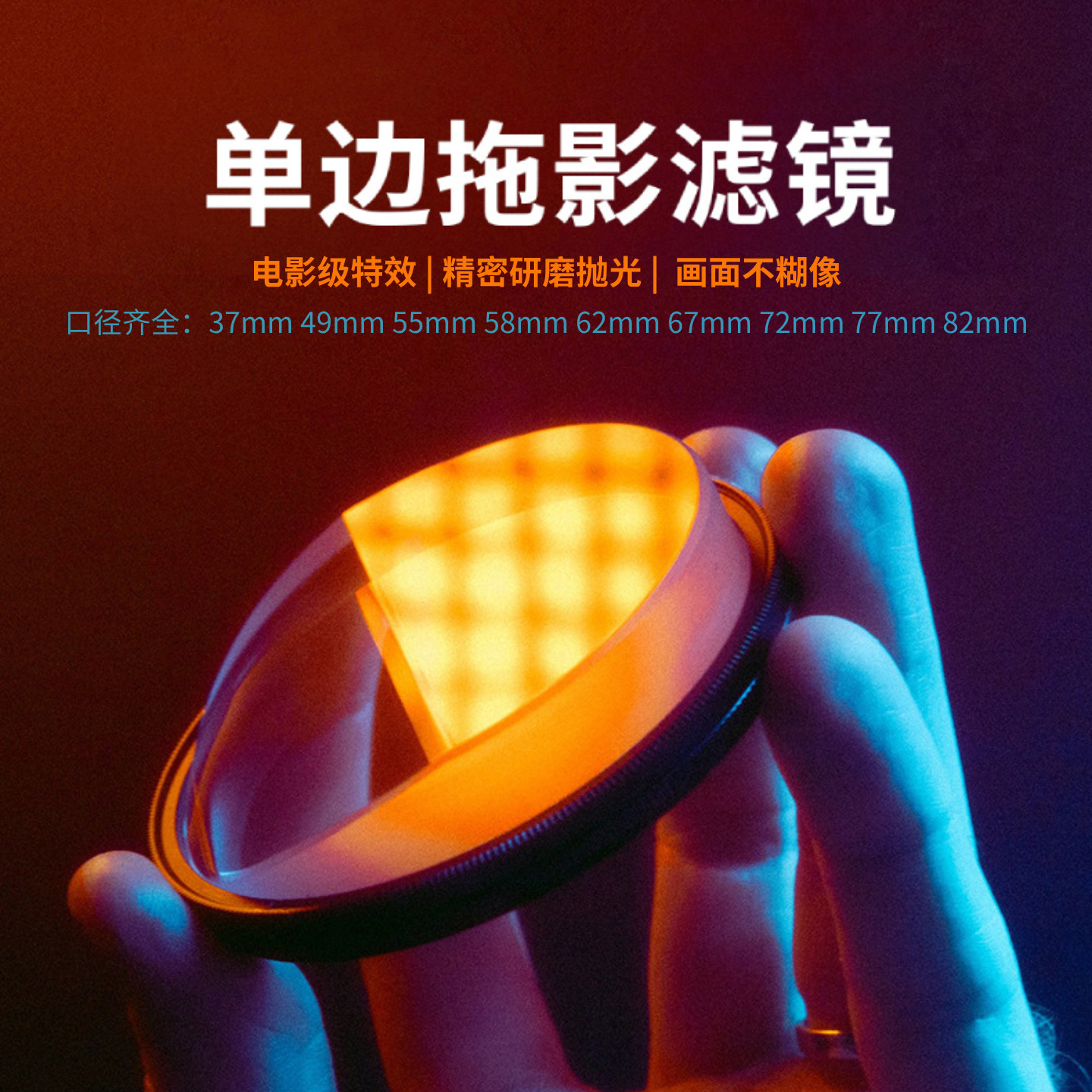 摄影摄像前景虚化单侧拉伸拖影V1特效棱镜滤镜单反相机镜头附件