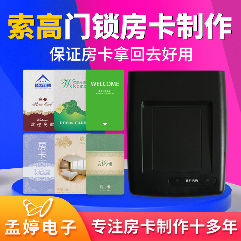 索高酒店房卡制作宾馆客栈门锁卡发卡机门卡定制订做软件系统注册