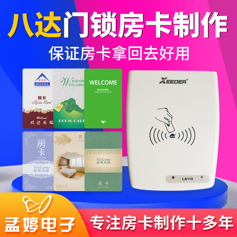 智能锁卡八达房间门卡设计制作