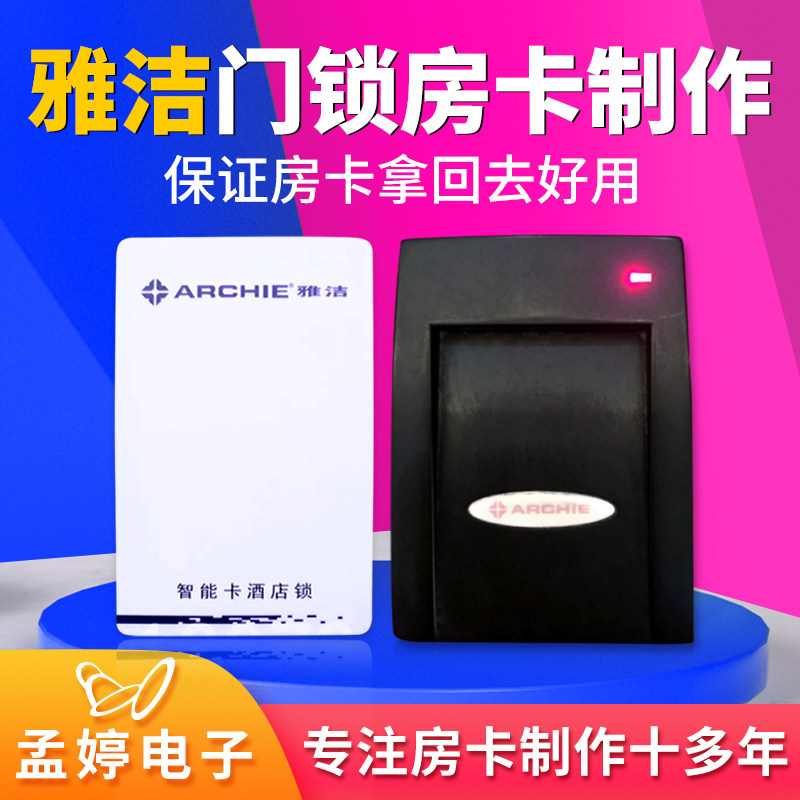 雅洁智能门锁卡房卡制作定制
