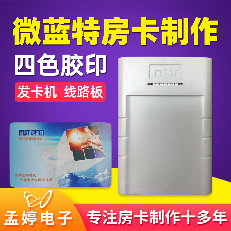 微蓝特/MBT酒店房卡门锁卡制作宾馆门卡定制发卡机器门锁系统注册