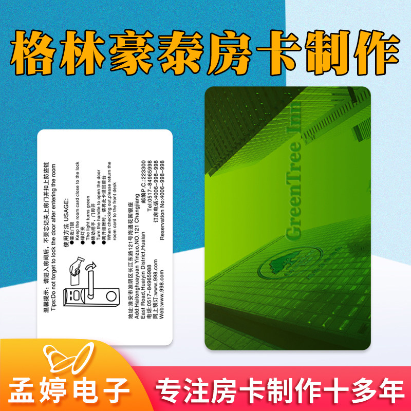 格林豪泰房卡制作定制豪林豪泰连锁酒店门锁卡房卡智能感应卡印刷