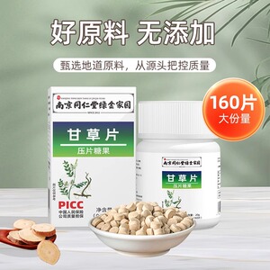 （拍一发二）（药店同售）甘草片160片干草止复化方泡水甘草含片