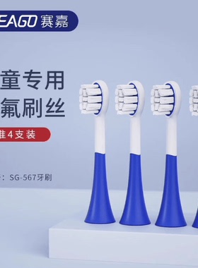 SEAGO赛嘉儿童电动牙刷刷头适配SG-567/sk3声波牙刷4只装 SG-C110