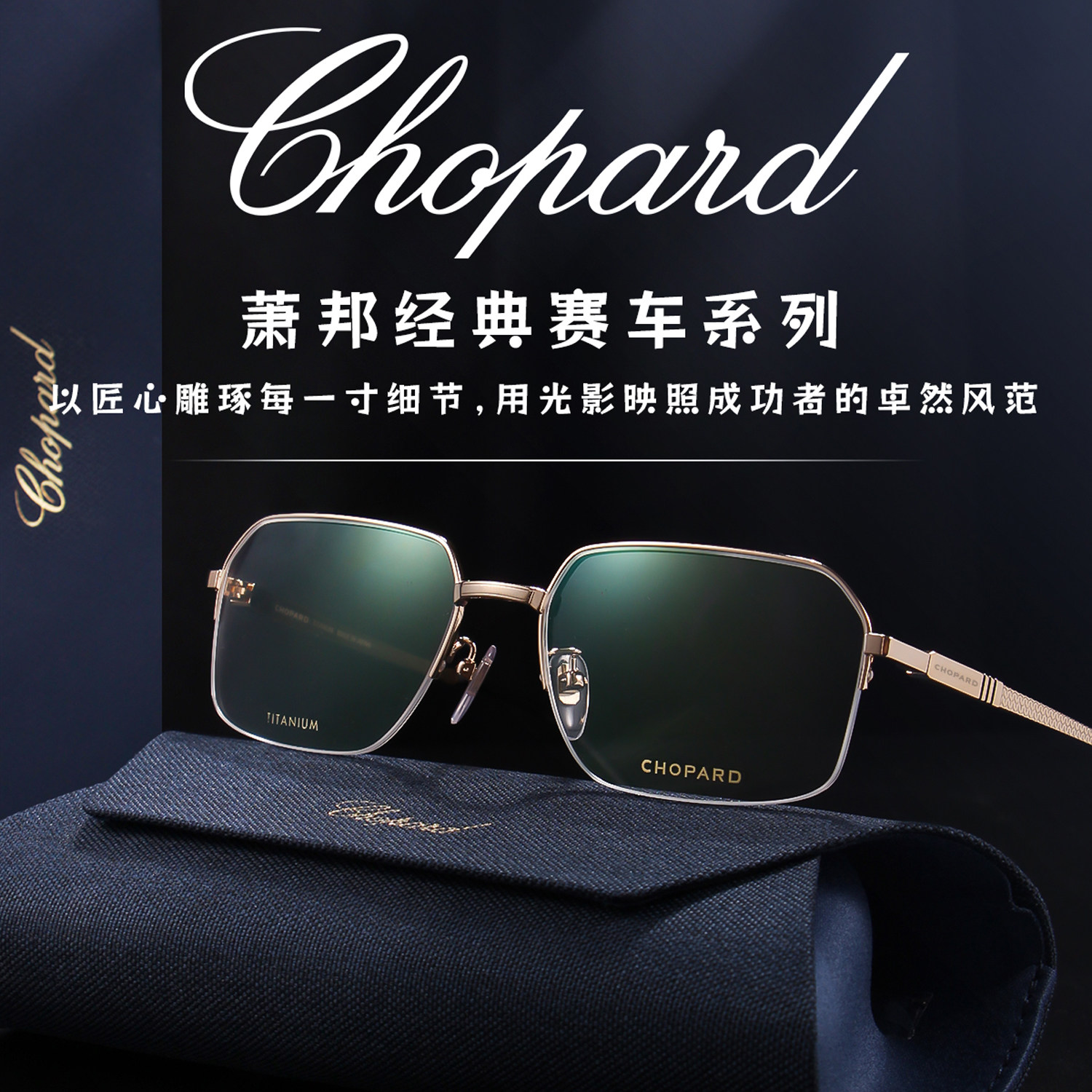 Chopard萧邦眼镜框男士王星越同款赛车系列VCHL67J纯钛近视眼镜架