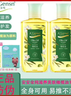 安安金纯橄榄油护肤护发精油