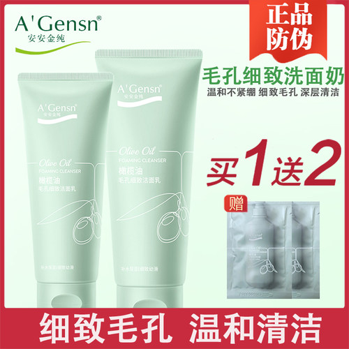 安安金纯橄榄油毛孔细致洁面乳