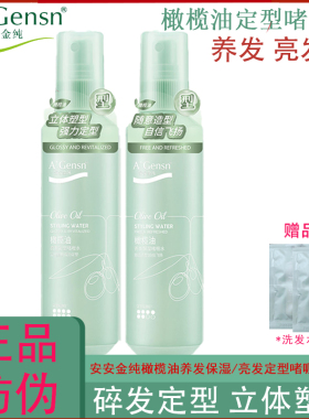 安安金纯橄榄油养发定型啫喱水200m碎发保湿喷雾发胶发型毛躁男女