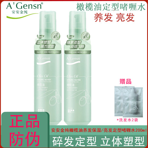 安安金纯橄榄油啫喱水养发定型