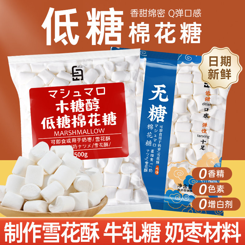 白岛低糖棉花糖烘焙专用雪花酥原材料无糖原味低甜牛轧糖奶枣500g