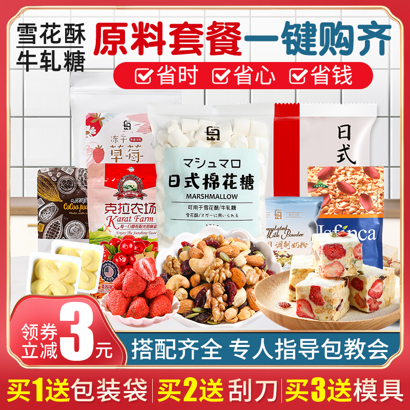 雪花酥原材料套餐全套自制手工做牛轧糖制作套装材料包diy的工具