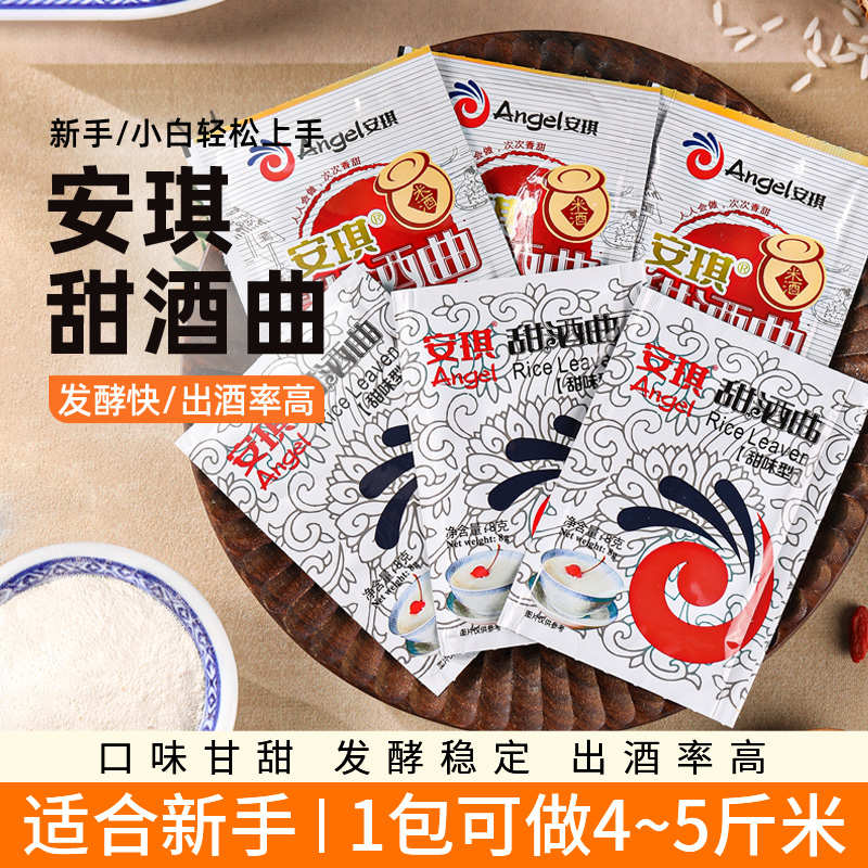 安琪甜酒曲酿糯米酒醪糟酵母家用发酵粉专用曲子甜味风味型小包装