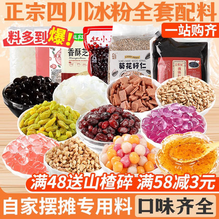 冰粉材料配料全套摆摊专用小料果酱商用四川冰粉粉伴侣家用冰凉粉