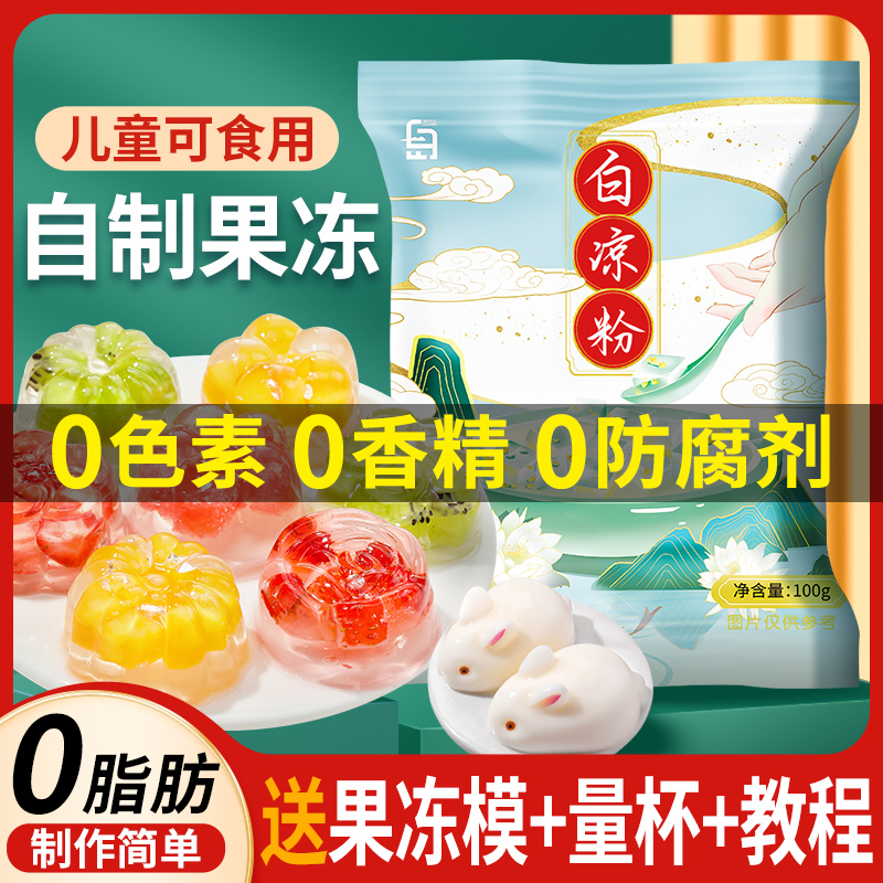 白凉粉果冻专用粉儿童家用自制冰凉粉冰粉无烧仙草食用正品食品级