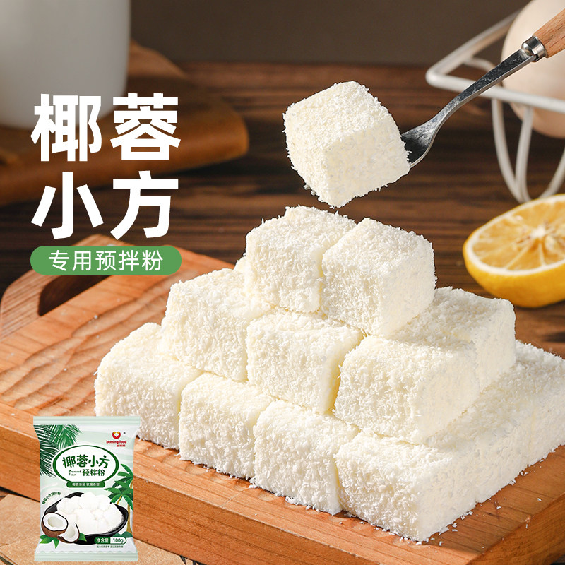 椰蓉小方专用预拌粉椰丝碎牛奶小方块家用椰奶冻糕甜品烘焙原材料