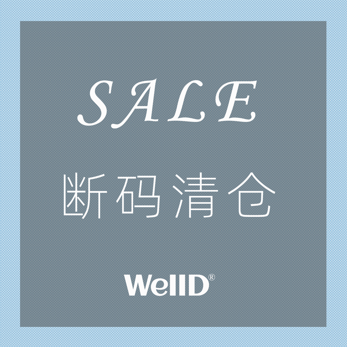 WellD ①【捡漏清仓产品】 5月13日更新~