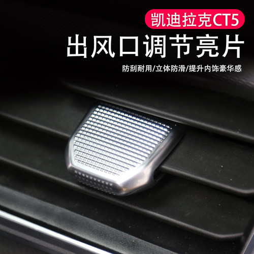 凯迪拉克CT5中控出风口亮片贴空调出风口调节杆拨片内饰亮片贴片