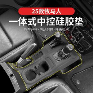 吉普牧马人中控排挡硅胶防滑垫