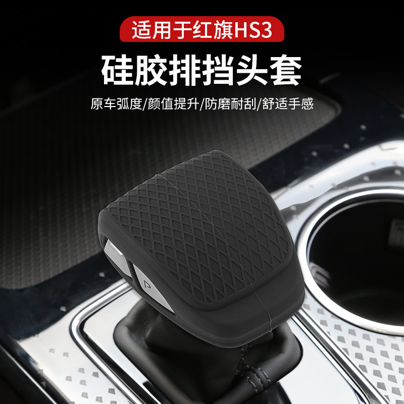红旗HS3排挡壳档把套中控排挡头
