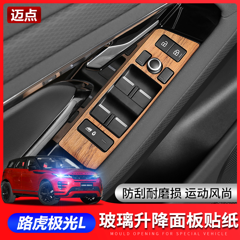 20-25款揽胜极光L专用车门玻璃升降面板贴极光l扶手面板装饰框贴