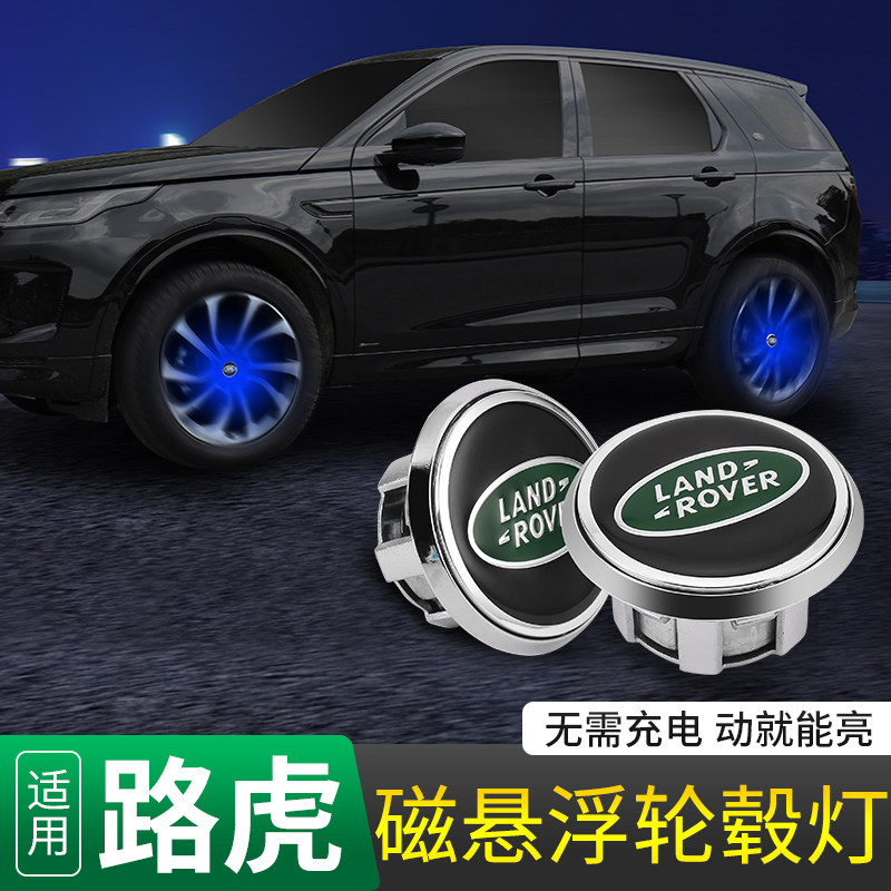 22款路虎发现运动版发光轮毂盖极光L改装轮胎悬浮轮毂灯卫士发现5