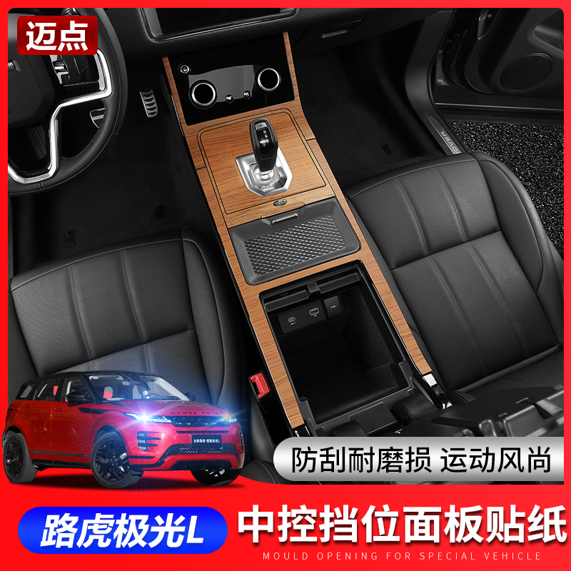 20-23款路虎揽胜极光L排挡位贴纸极光L碳纤排档贴中控面板保护贴