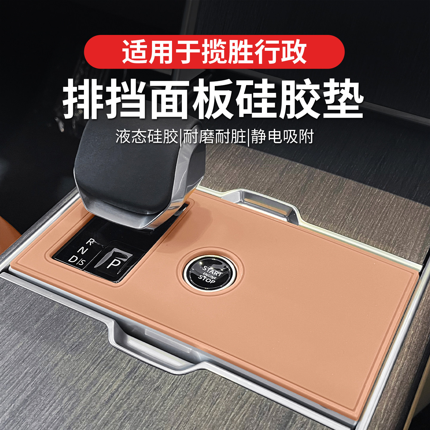 24-25款揽胜中控排档硅胶垫