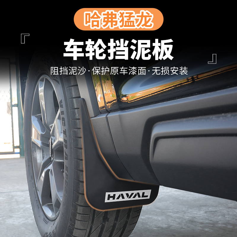 23-25款哈弗猛龙燃油版挡泥板前后车轮加厚防水挡泥皮板原装汽车