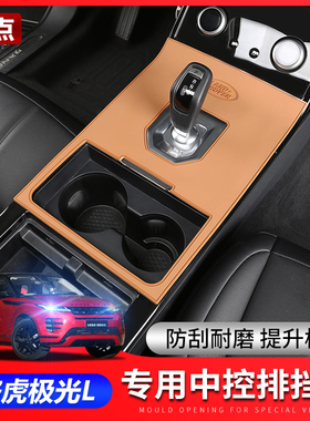 20-23款路虎揽胜极光L中控排挡面板内饰专用档位装饰防护硅胶垫片
