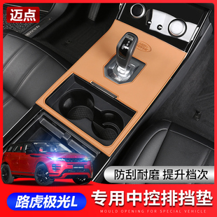 20-23款路虎揽胜极光L中控排挡面板内饰专用档位装饰防护硅胶垫片