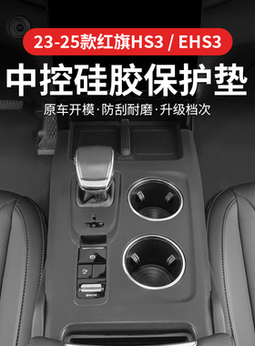 红旗HS3中控排挡垫hs3PHEV水杯硅胶垫防护排挡面板防滑垫内饰改装