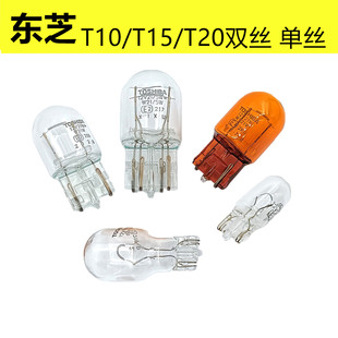 东芝12V卤素灯尾灯汽车刹车灯倒车转向后雾灯前后行车灯泡T20 T10