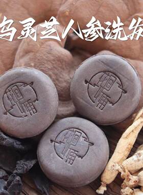 首乌灵芝人参洗发皂 氨基酸洗发饼  修护受损 白丝  滋养头皮