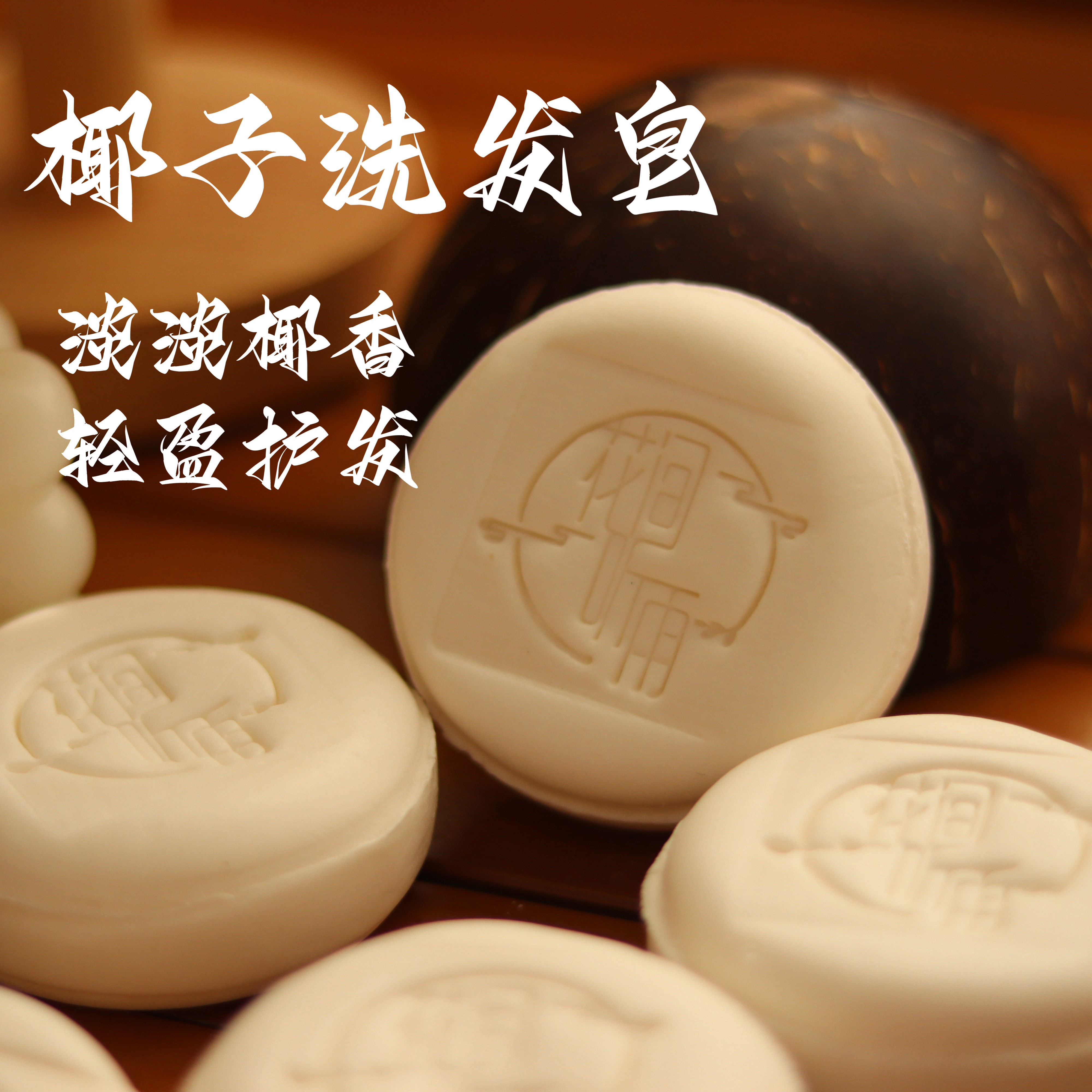 椰子洗发皂 氨基酸   偏干发质 中性发质可用  淡淡椰子味 挺好闻