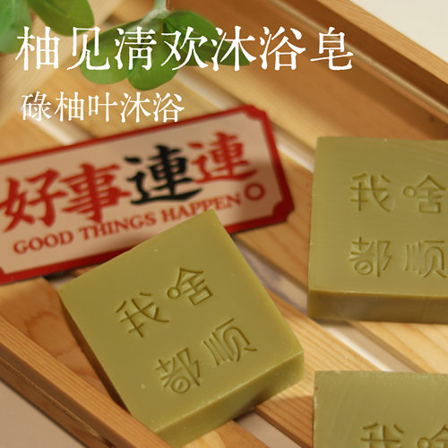 柚见清欢沐浴皂 碌柚叶沐浴 80g  冷制皂 祝大家好运来