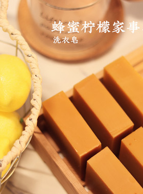 喵喵家 柠檬蜂蜜家事皂  洗衣皂  柠檬精油挥发太快没啥味了都