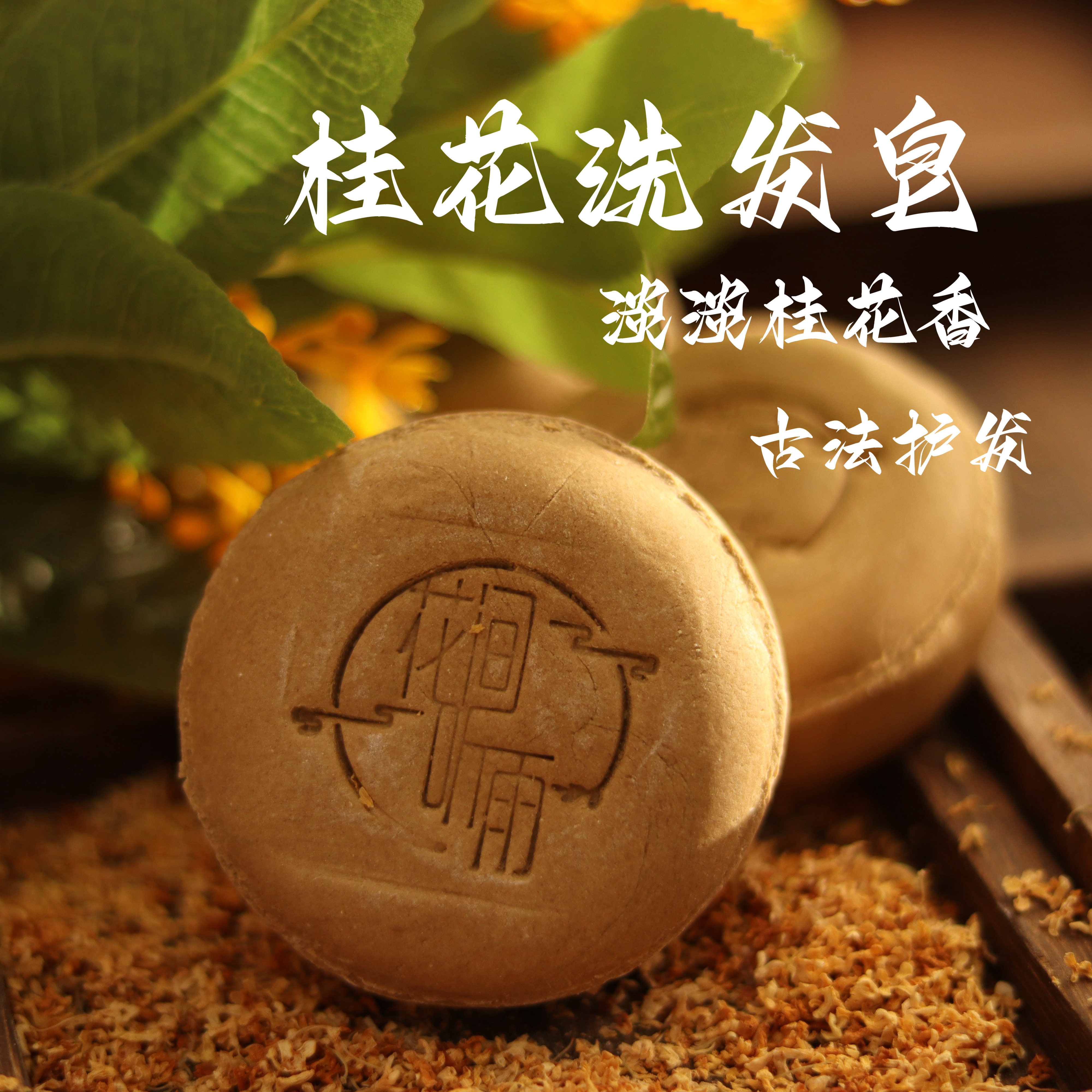 桂花洗发皂 氨基酸洗发饼 淡淡桂花香 洗发护发