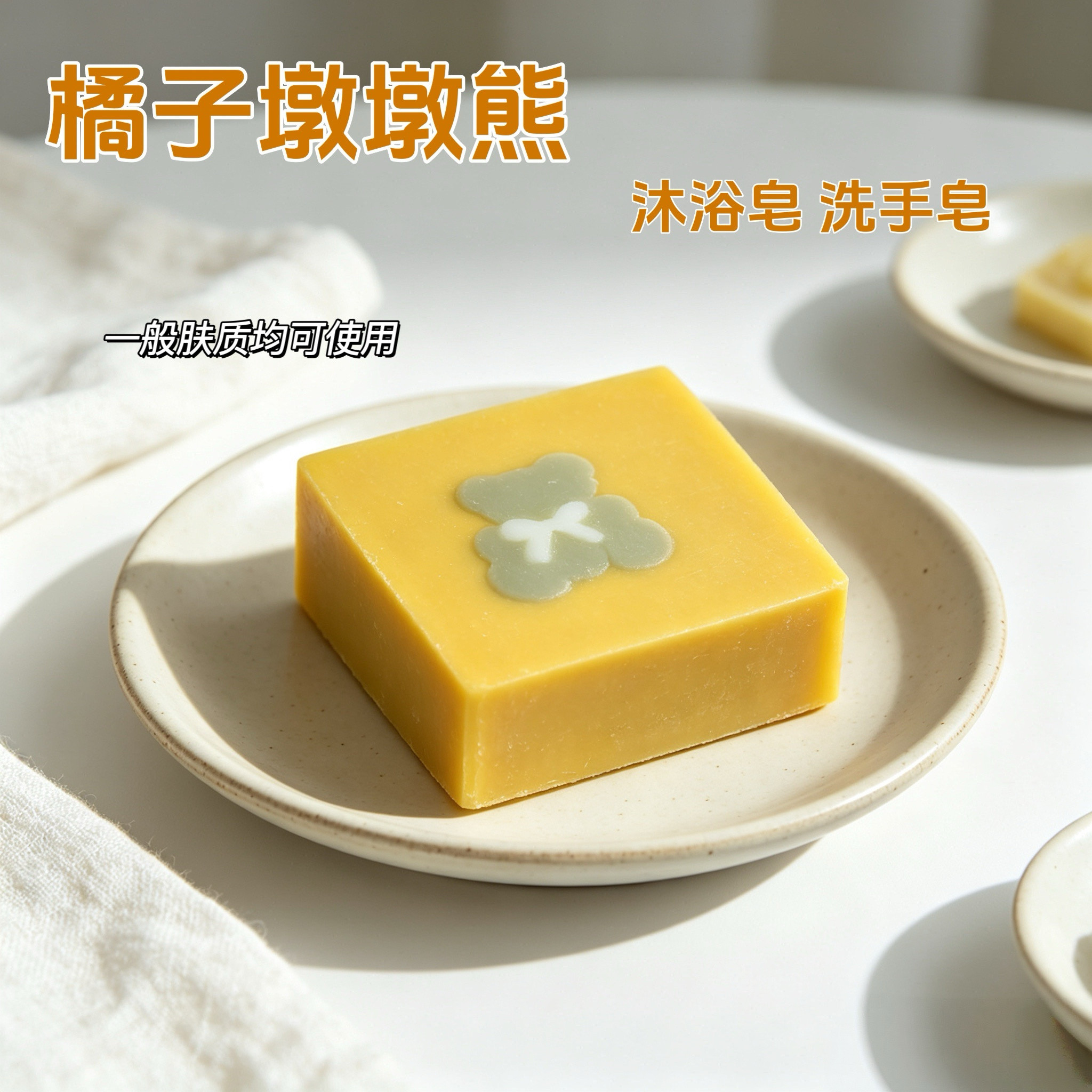 橘子墩墩熊沐浴皂洗手皂手工皂图片
