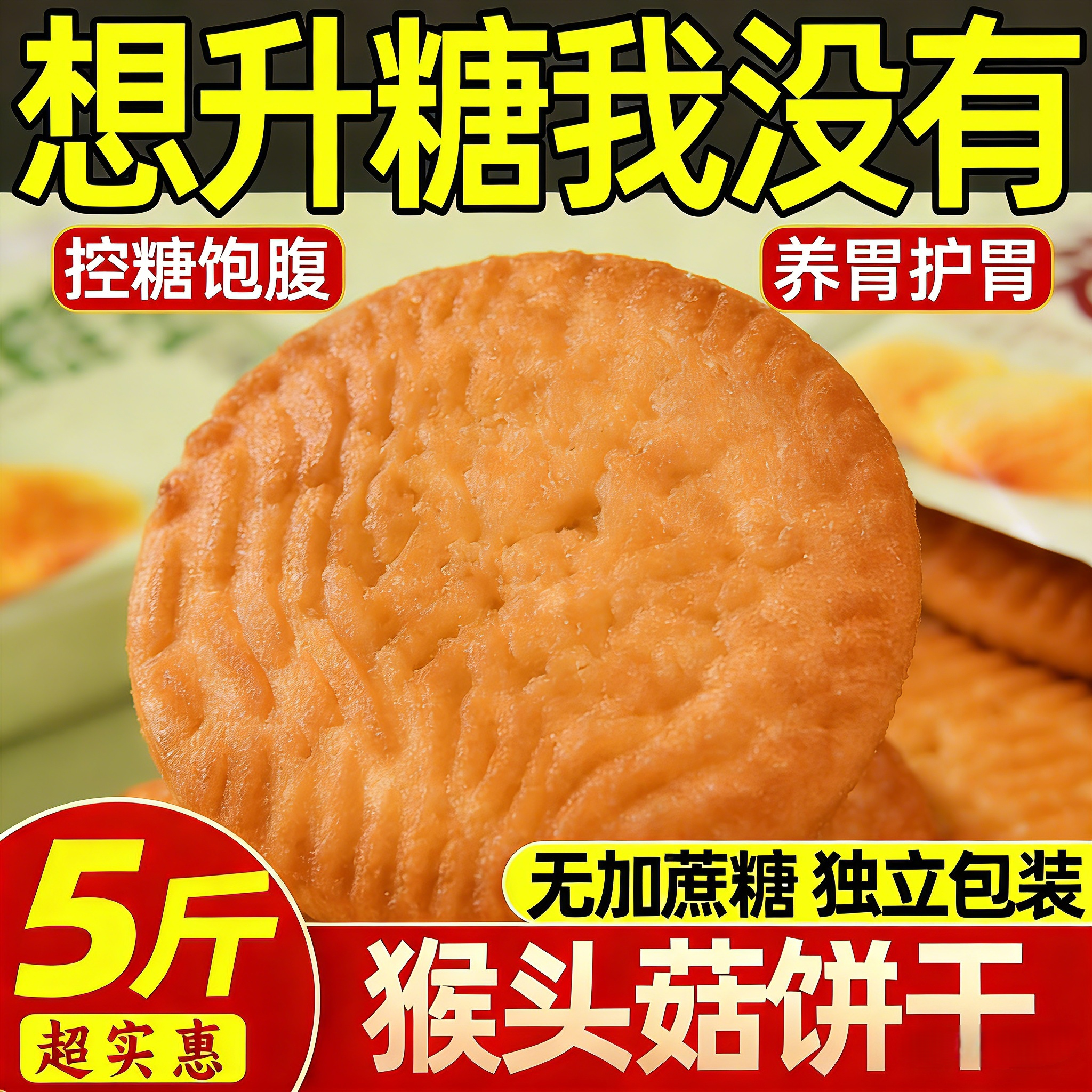 无糖猴头菇饼干官方旗舰店养糖尿人零食大全整箱批发10斤猴菇胃