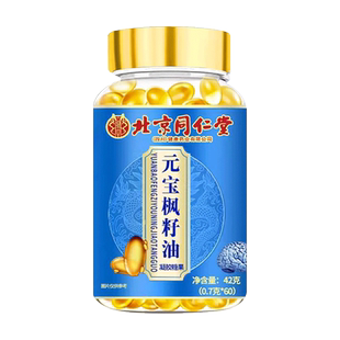 北京同仁堂元宝枫籽油神经酸脑肽增强神经酸补脑记忆力官方旗舰店